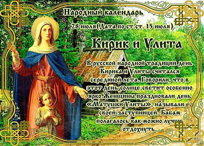 🗓 28 июля в народном календаре — день Кирика и Улиты (ещё его называли «Кирики-мокродырики»). Наши 