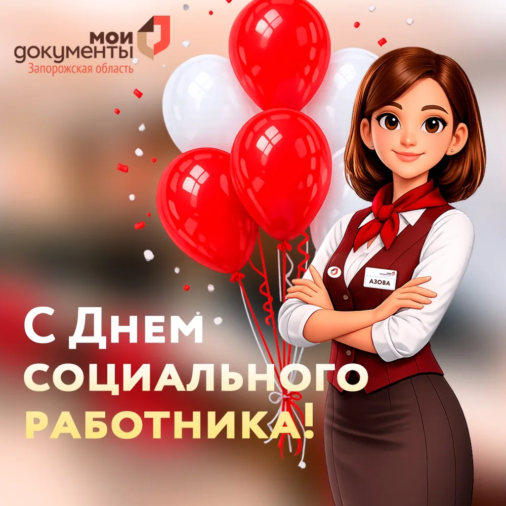 С Днем социального работника! 

Сегодня профессиональный праздник у людей, чья деятельность неразрыв