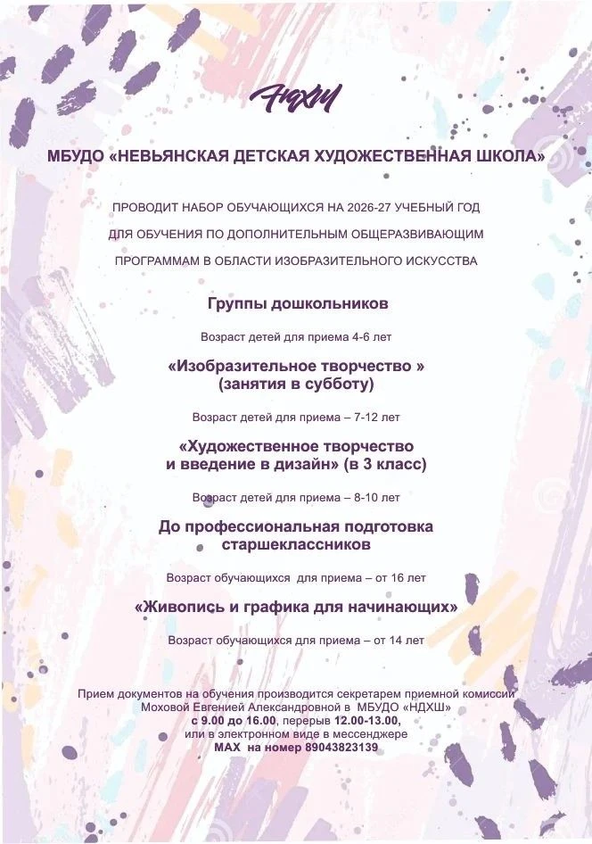 Невьянская детская художественная школа приглашает! Уже идет набор на 2026–2027 учебный год. Мы ждем