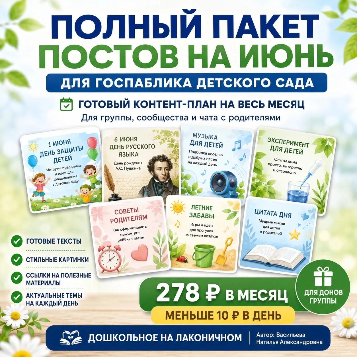 ПОЛНЫЙ ПАКЕТ ПОСТОВ НА ИЮНЬ
ДЛЯ ГОСПАБЛИКА ДЕТСКОГО САДА 🌿

Коллеги, если вы ведёте госпаблик детск