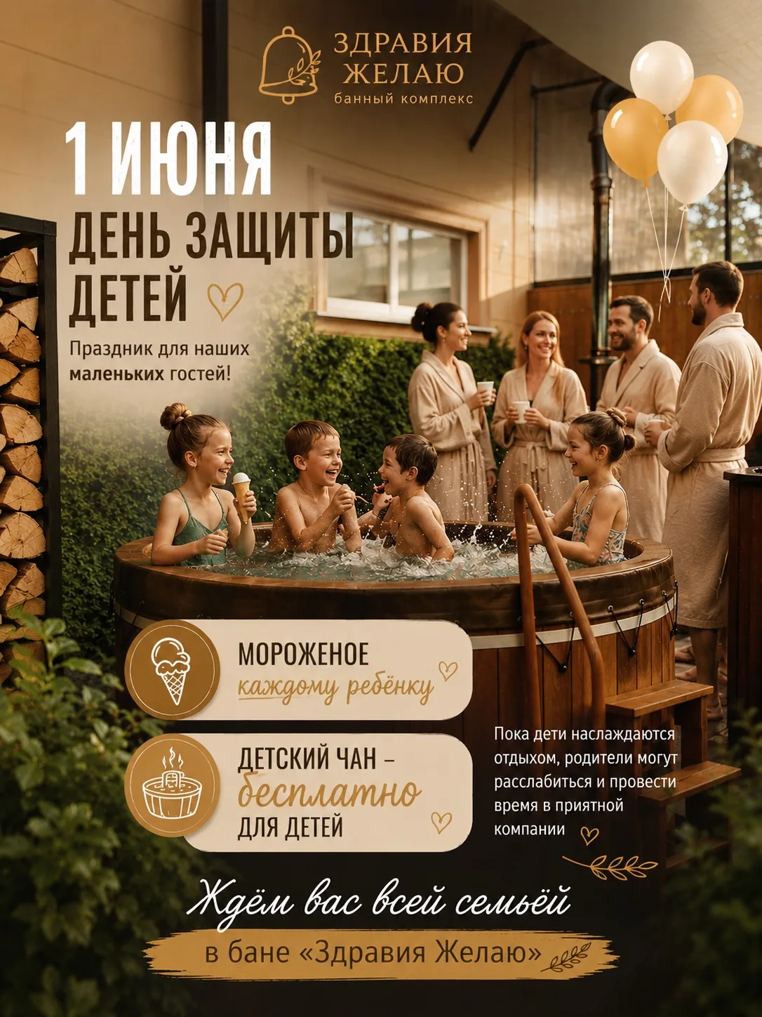 🎈 1 июня — День защиты детей

Приглашаем провести этот день всей семьёй в атмосфере отдыха, тепла и