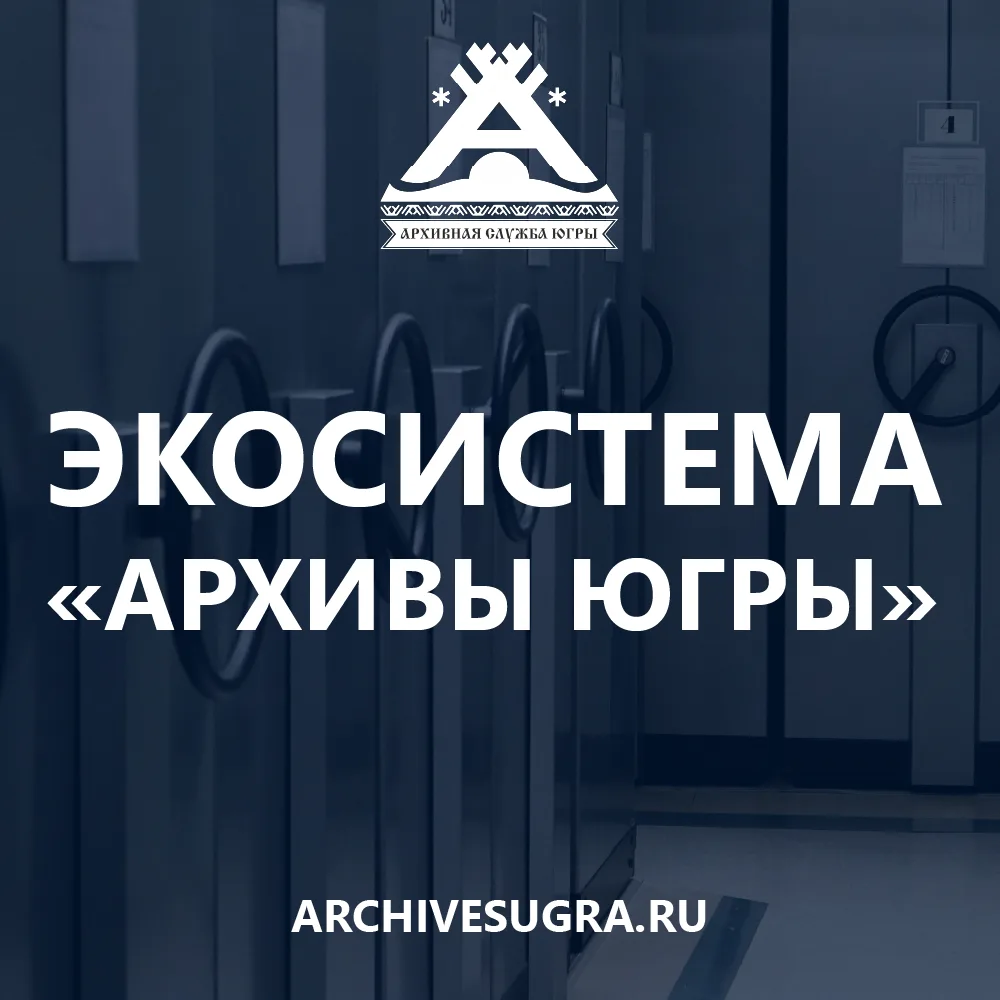 📚 Экосистема «Архивы Югры» – документальное наследие Ханты-Мансийского автономного округа – Югры на