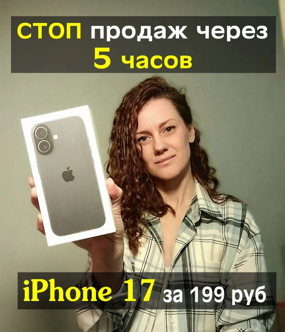 ‼ Остается 5 часов до СТОПА

Быстрая акция  iPhone 17 за 199 ₽ 🔥 
и за репост поста: https://vk.com