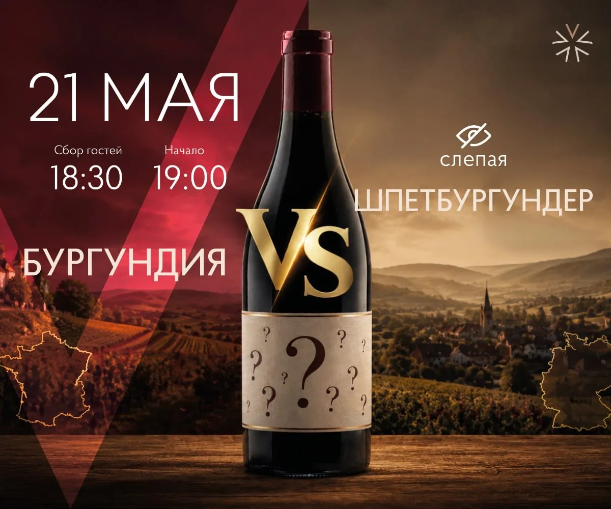 21.05. Мастер-класс
Бургундия vs Шпетбургундер

Объявляем 21 мая днем любителей брусники и подлеска!