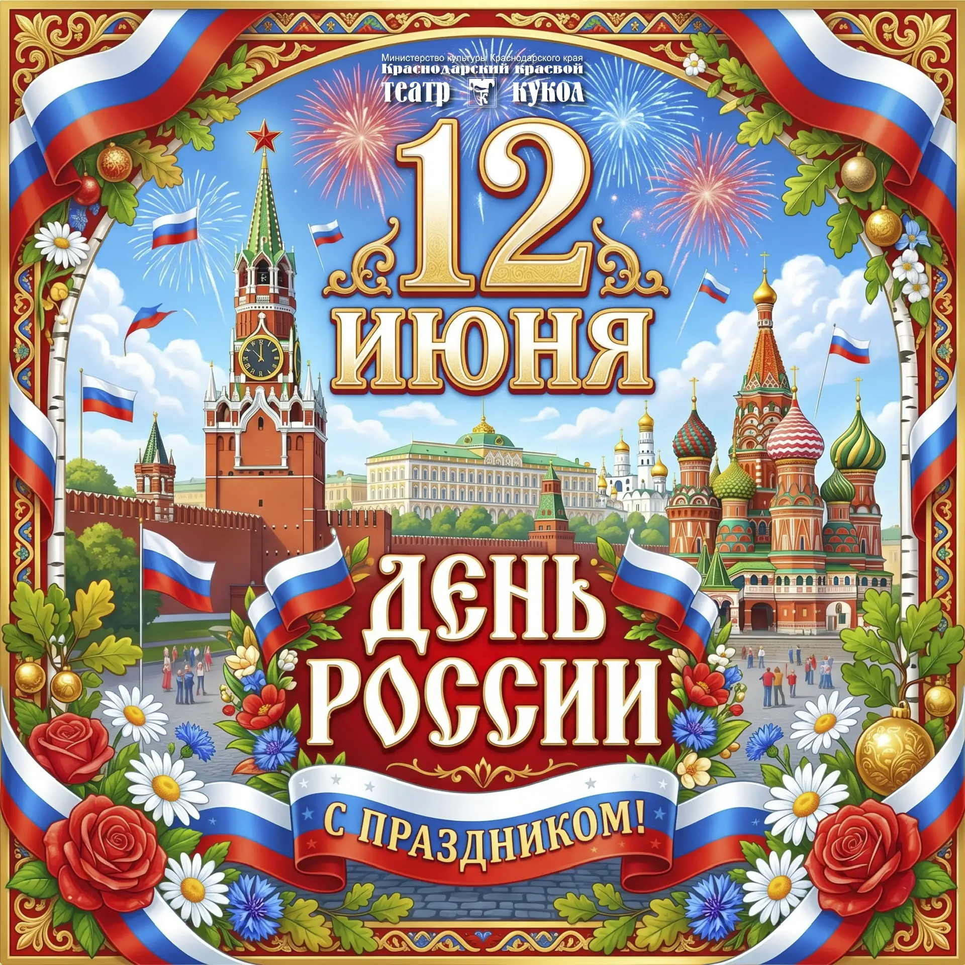 Дорогие друзья! 

От всего сердца поздравляем вас с Днём России! Этот праздник объединяет нас в любв