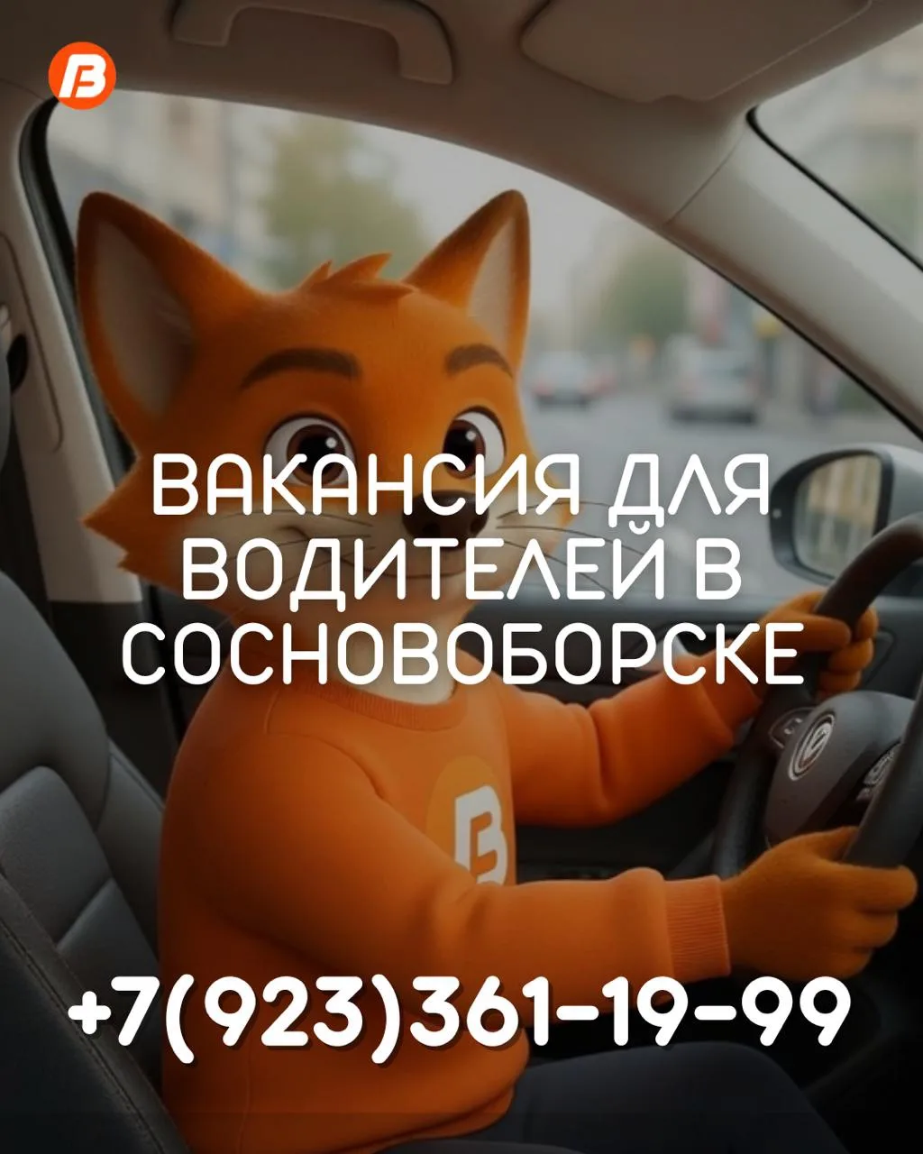 Друзья, наша команда растёт, и мы приглашаем водителей на работу.

Выбирайте удобный для себя формат
