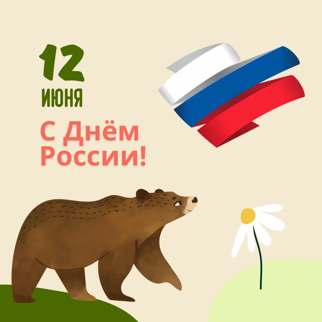 Дорогие друзья! 

Поздравляем вас с Днём России!  Желаем вам счастья, здоровья, успехов и благополуч