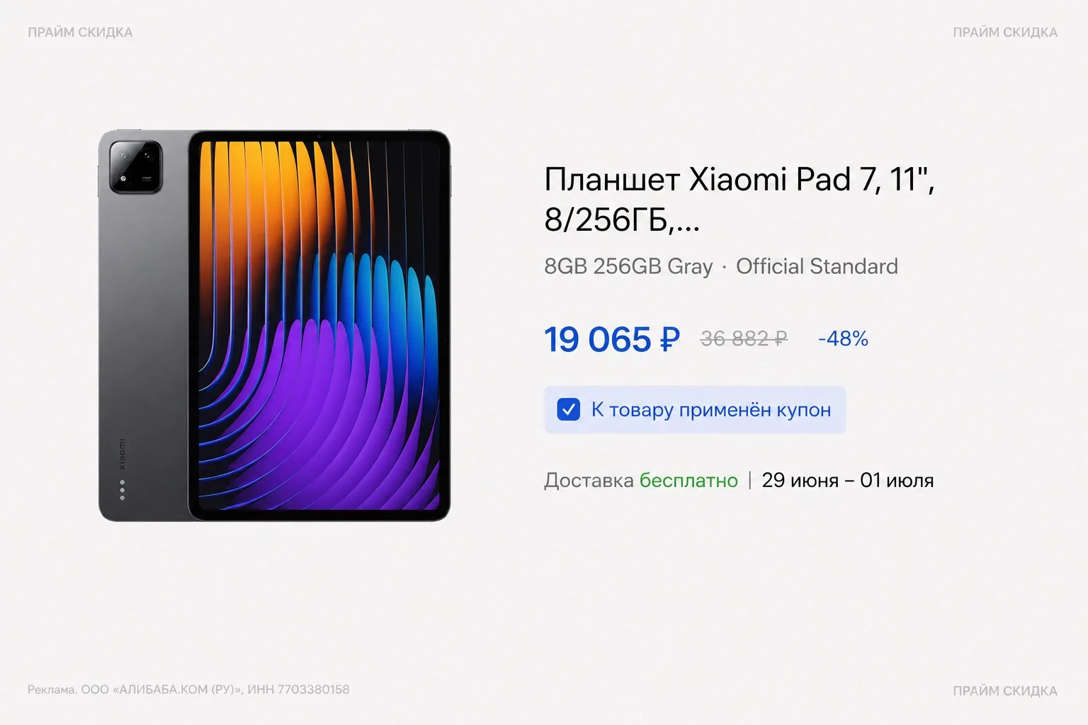 ⭐️Планшет Xiaomi Pad 7, 11", 8/256ГБ

Базовая цена - 24.400₽
Прайм цена - 19.056₽ (с купоном в карто