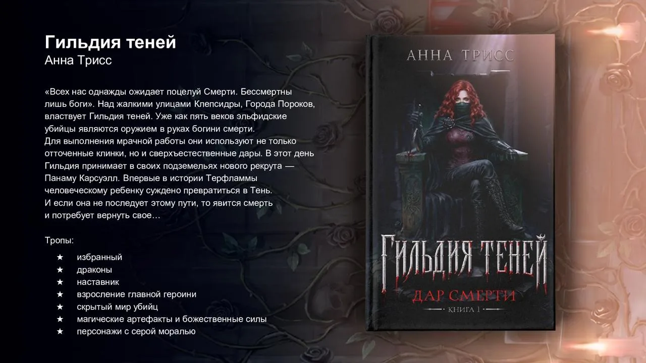 ⚡️  Скоро увидит свет новый цикл Анны Трисс — «Гильдия Теней»!

Мрачное дарк-фэнтези о мире, где уби