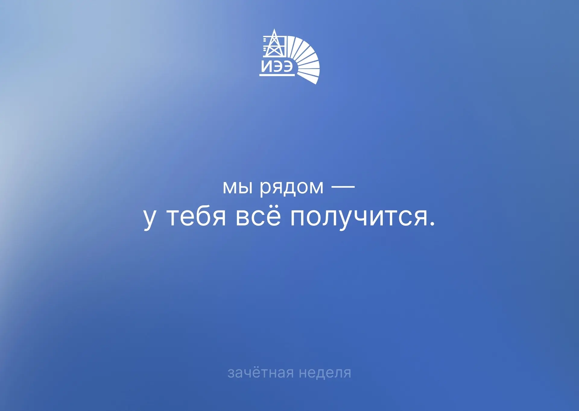 Ну вот и всё! Семестр позади 

Пользуясь моментом, хотим напомнить: вы проделали огромную работу в э
