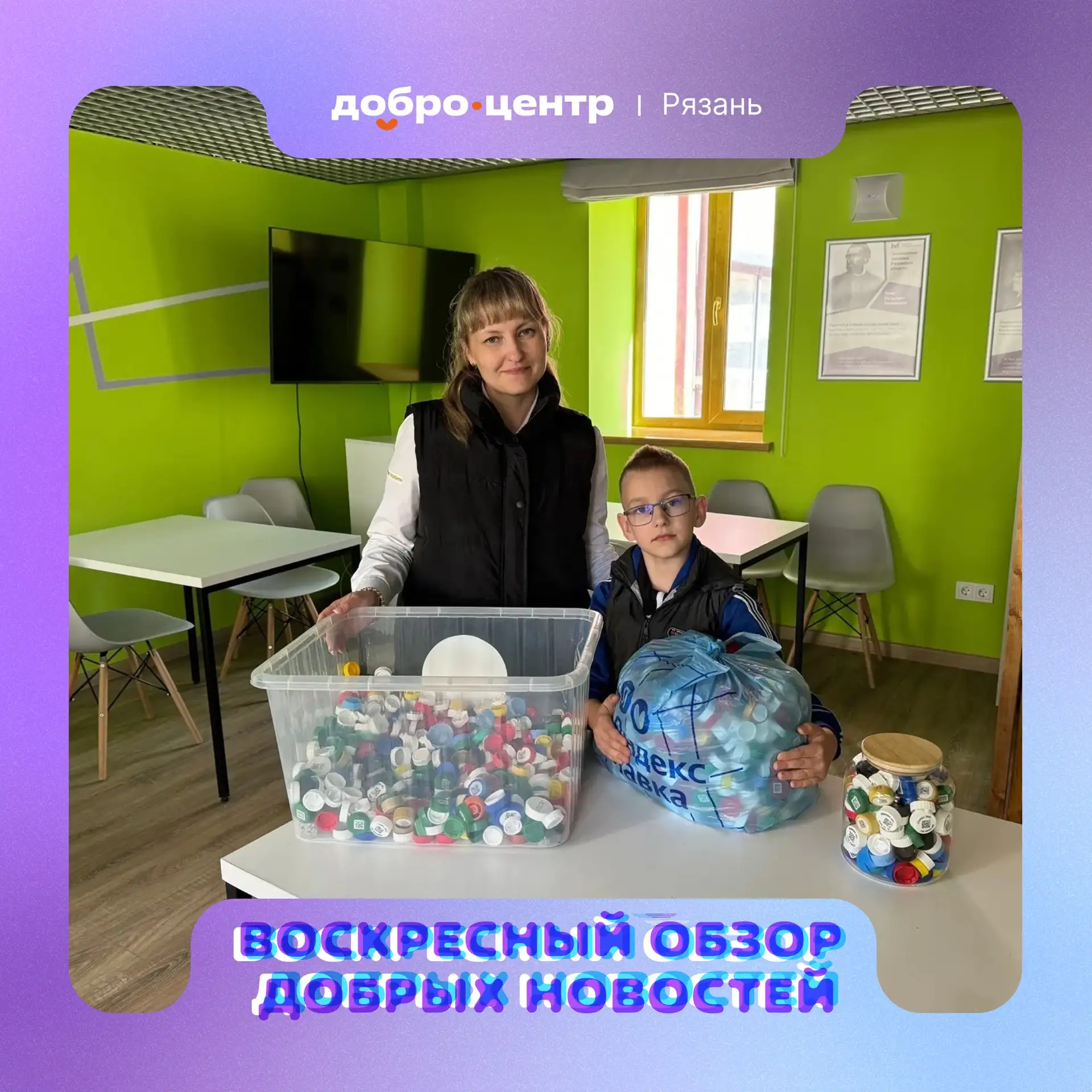 Друзья, с вами воскресный обзор добрых новостей 💜

Спасибо нашим невероятным волонтёрам за искренню