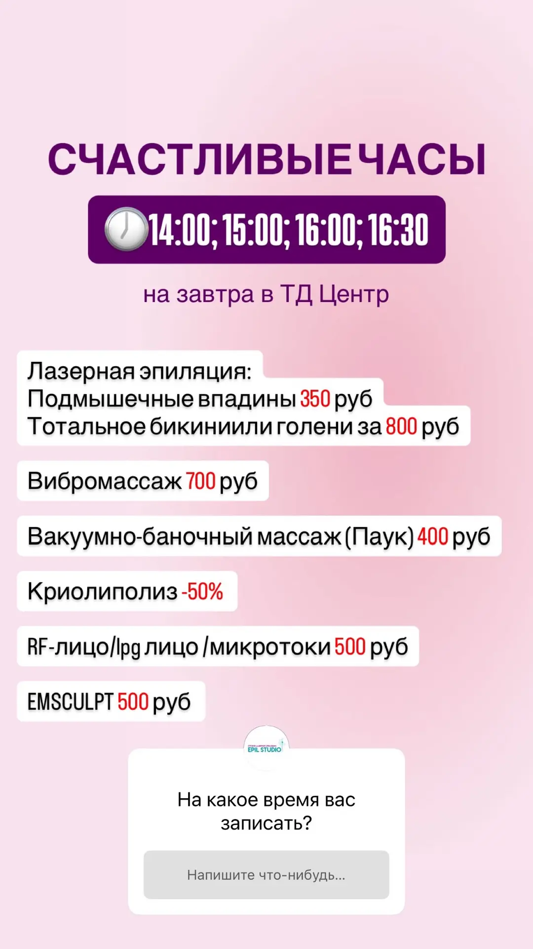 ‼️Сегодня в Центре ‼️Успевайте записаться на любимые процедуры по СУПЕР цене💰Телефон для записи 8-9