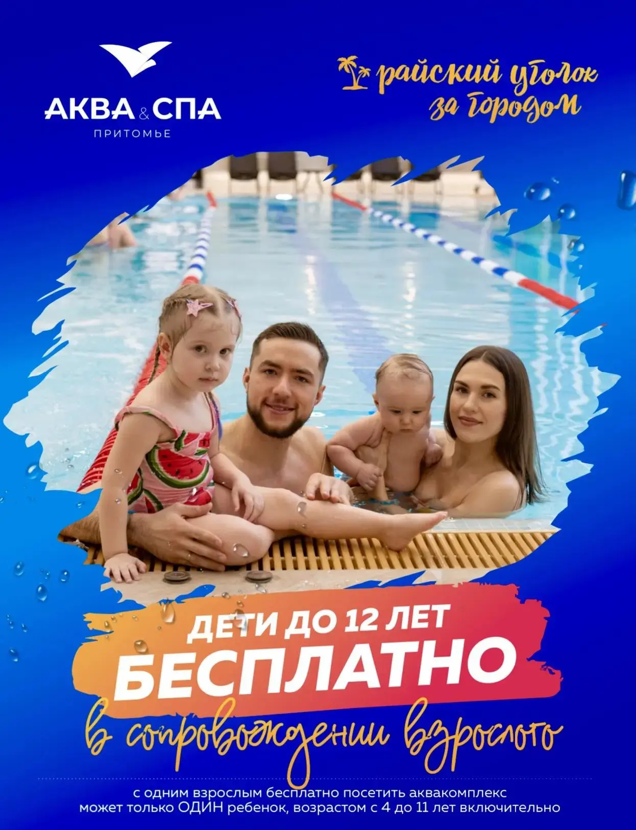 🌊✨ АКЦИЯ ЛЕТА! БЕСПЛАТНОЕ посещение Аква&СПА для детей до 12 лет!

🌞  Лето -  время для отдыха, те