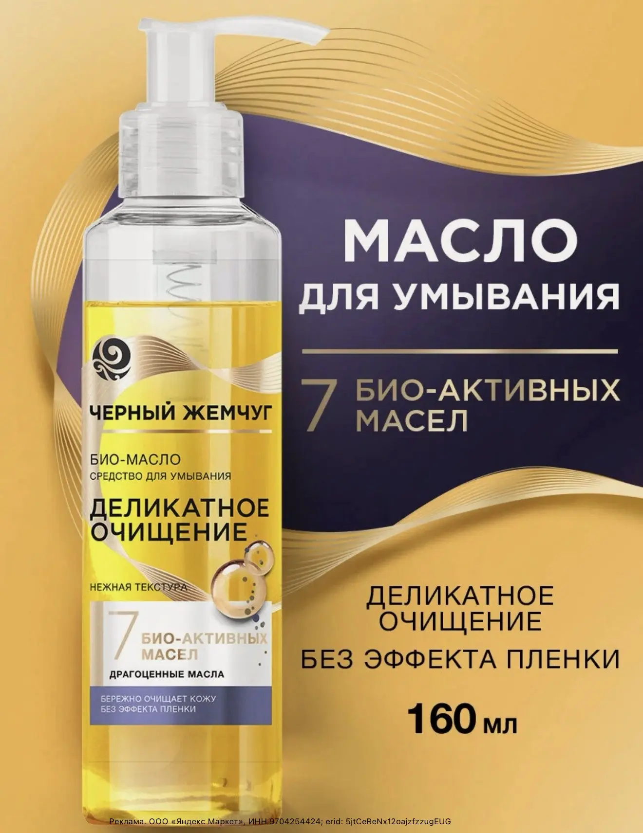 Очищающее био-масло средство для умывания лица 160 мл ❤️

https://market.yandex.ru/cc/AQpvsb?erid=5j