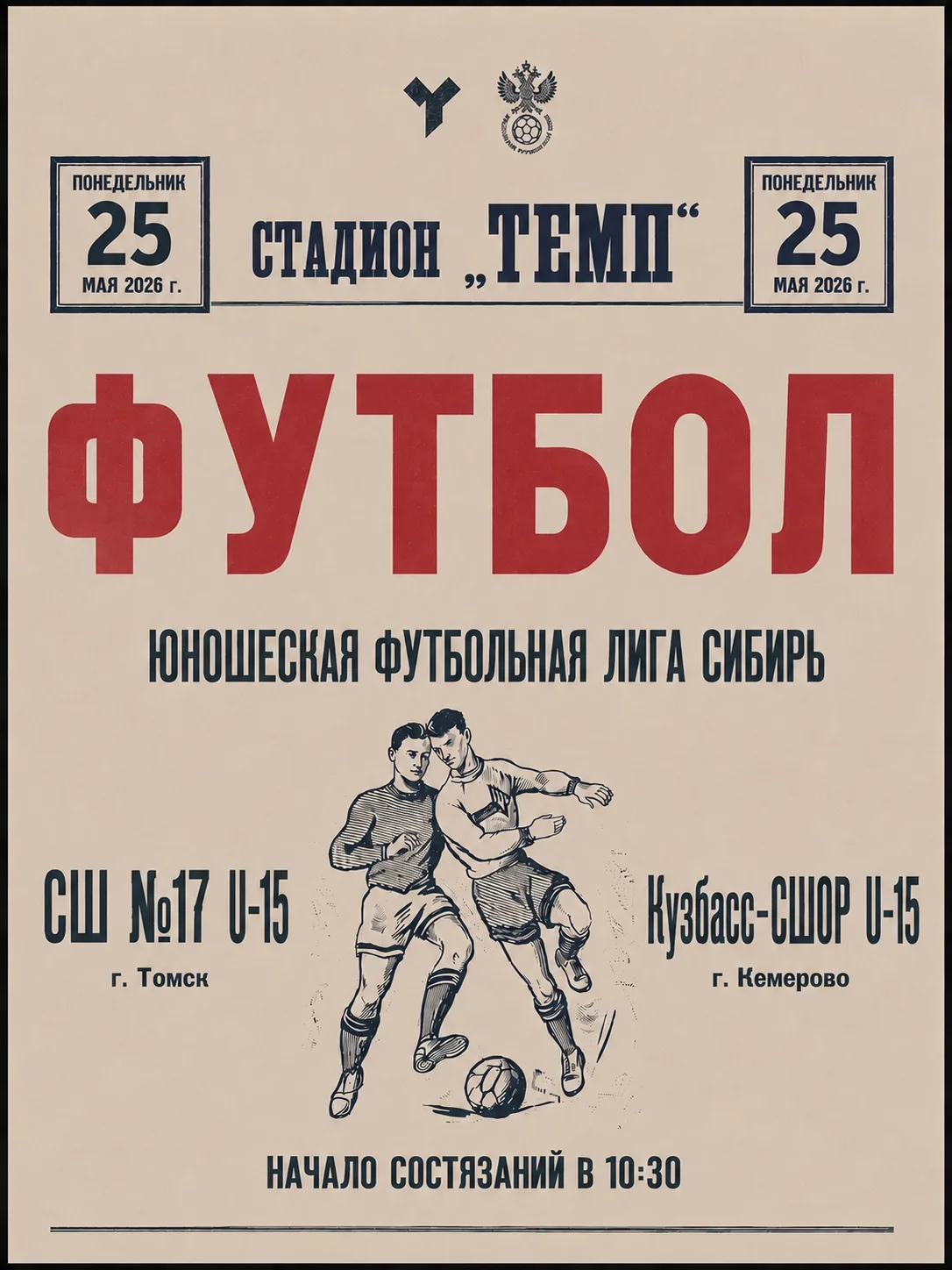 5 ТУР ЮФЛ Сибирь (U-15)💚⚽

Принимаем соседей из Кемерово 🤩

СШ №17 - Кузбасс-СШОР
📅 25 мая
🏟 Ста