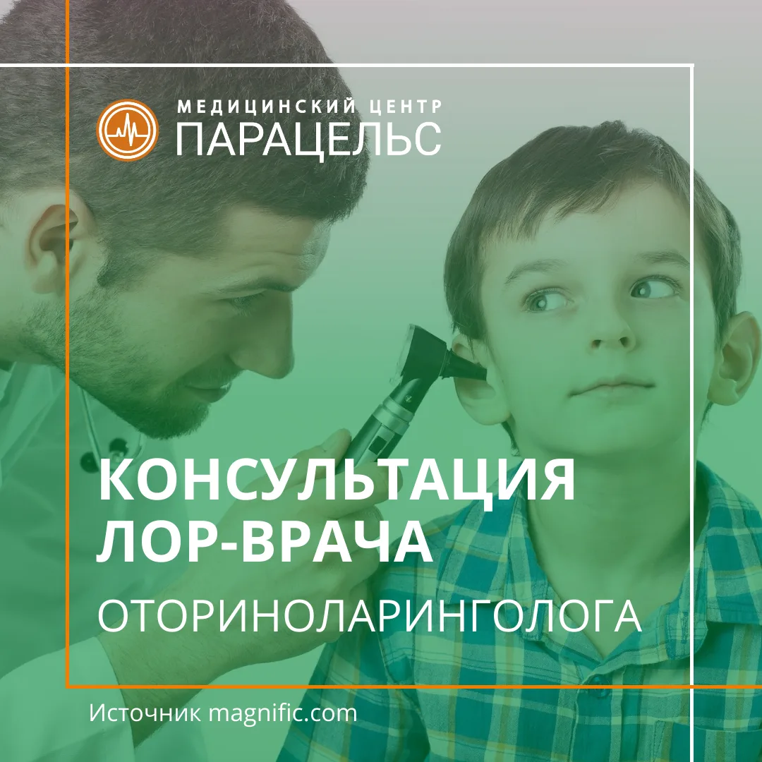 👃 КОНСУЛЬТАЦИЯ ОТОРИНОЛАРИНГОЛОГА 👂

В клиниках «Парацельс» прием взрослых и детей ведут опытные Л