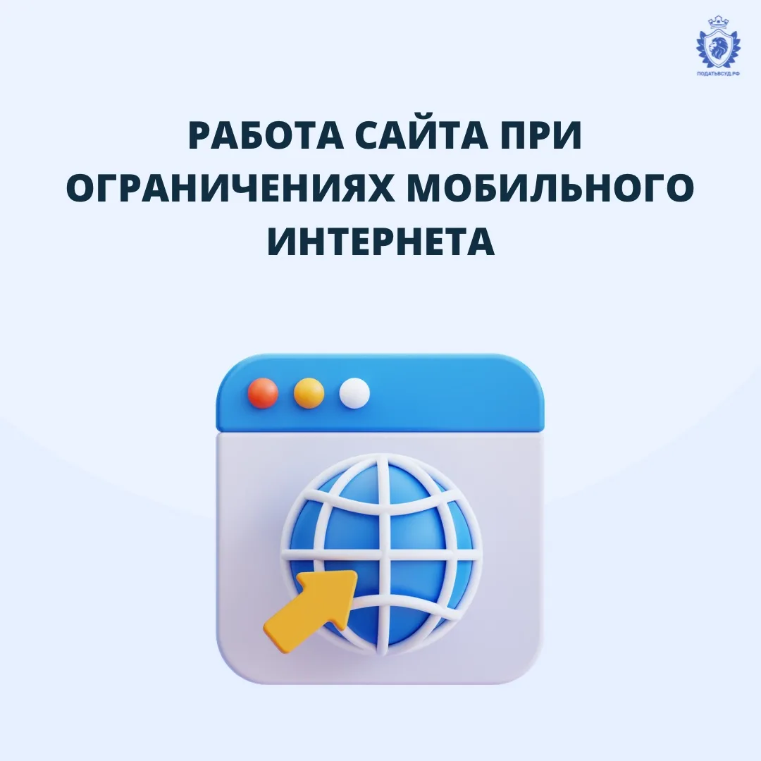 Уважаемые пользователи Податьвсуд.РФ!

В ряде регионов могут действовать ограничения в работе мобиль