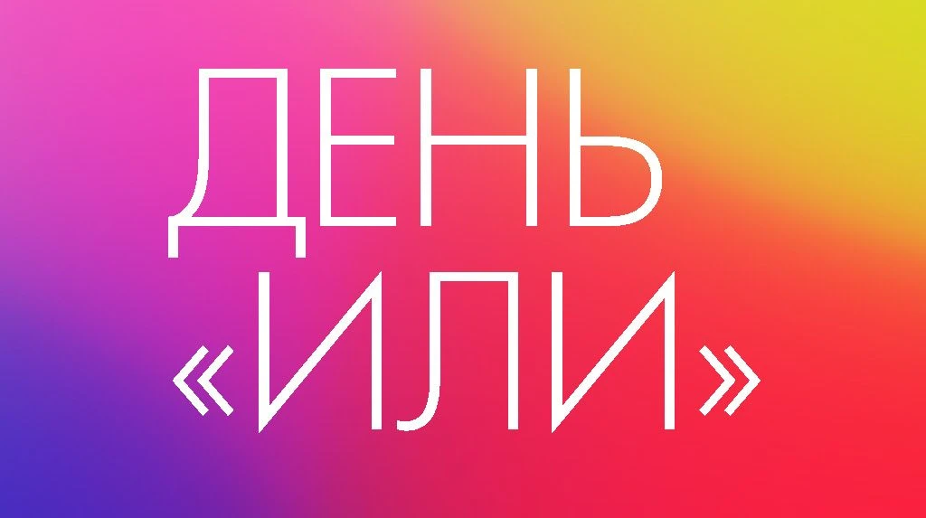 🎉 День «ИЛИ»: праздник выбора и возможностей! 🎉

Сегодня — День «ИЛИ»! Да-да, есть и такой — неофи