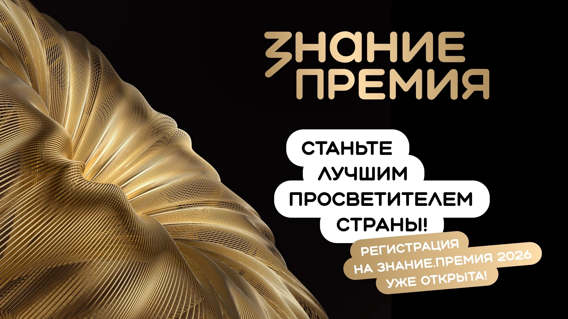 «Знание.Премия»: открыт приём заявок на шестой сезон!

Российское общество «Знание» объявляет старт 
