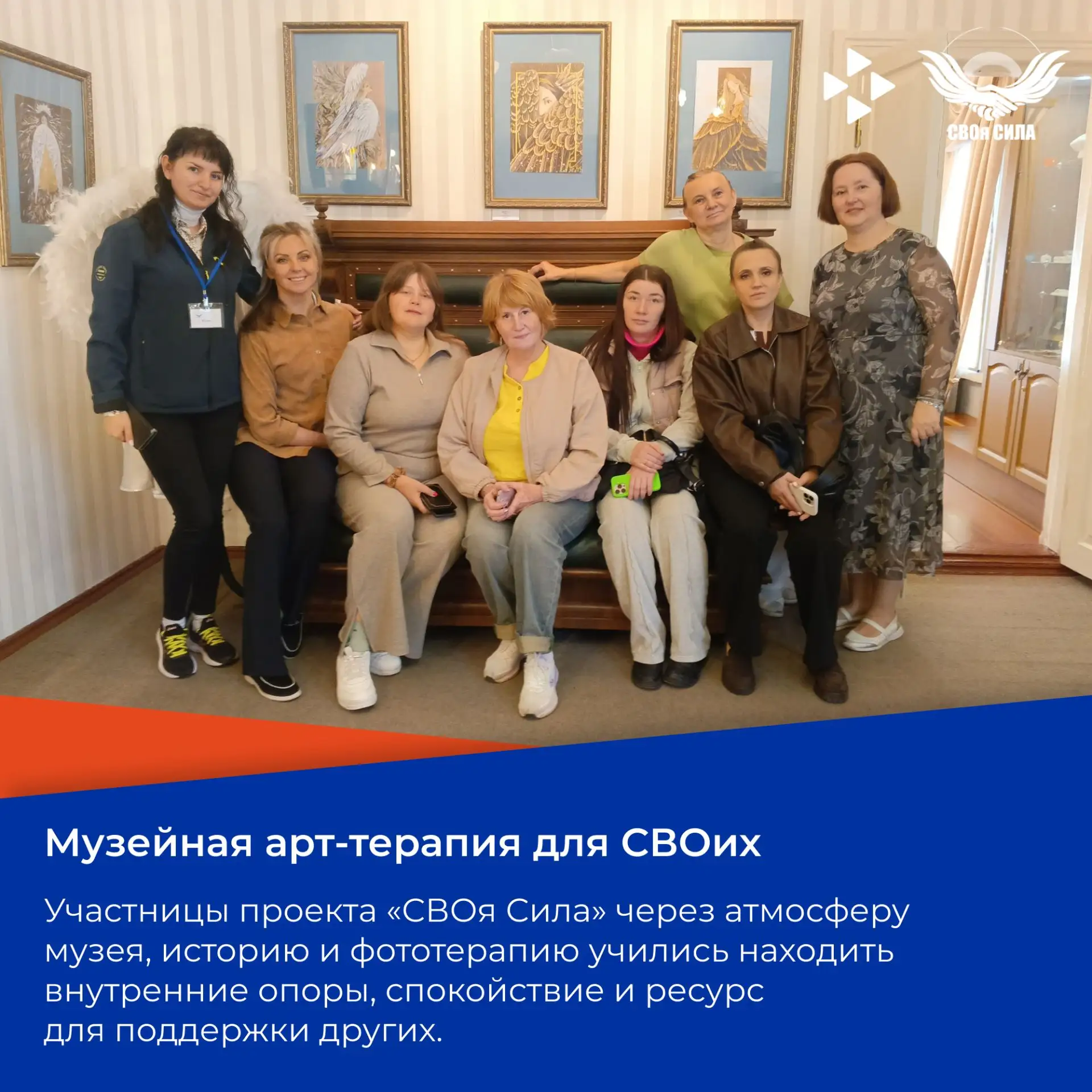 Музейная арт-терапия для СВОих.

Участницы проекта «СВОя Сила» — наши будущие равные консультанты — 