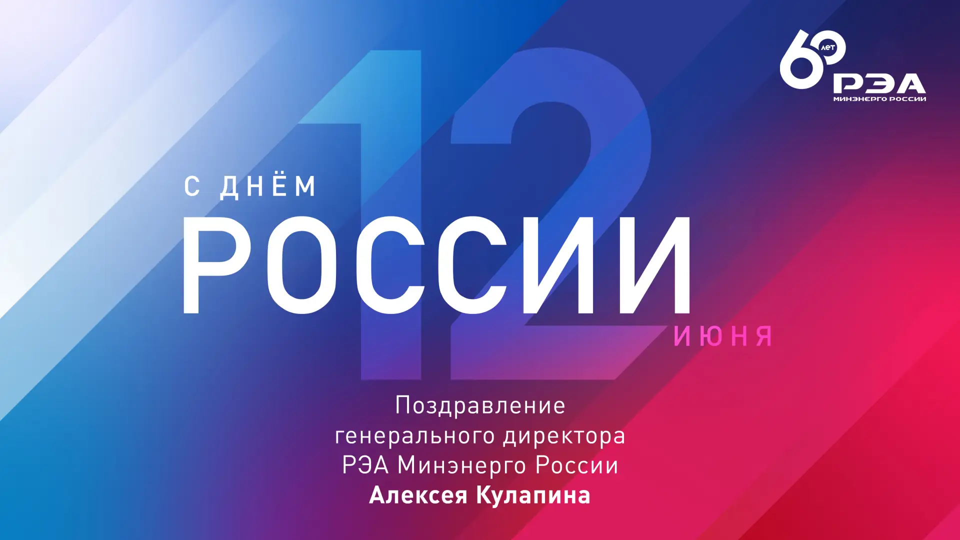 Дорогие друзья!

Поздравляю вас с Днем России!

Этот праздник символизирует единство многонациональн