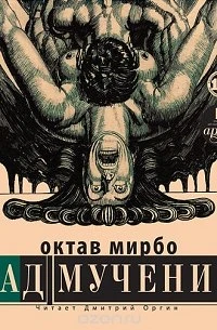 ©️Теперь палачи набираются неизвестно откуда! 
Ни экзаменов, ни конкурсов.

"Сад мучений"
Октав Мирб