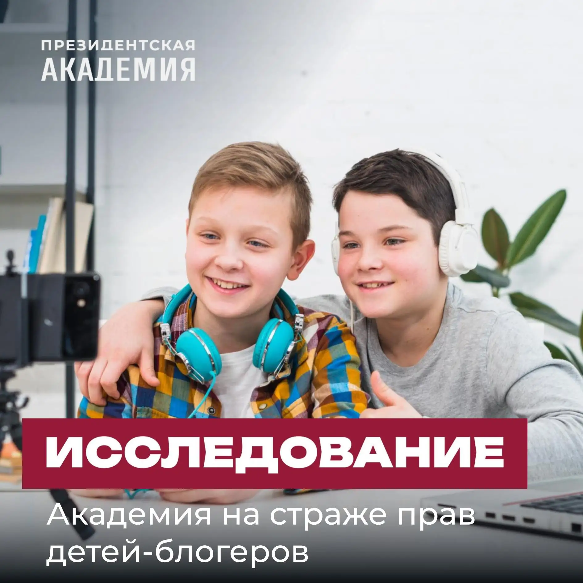 Законодательно защитить права детей-блогеров предложили в Президентской академии

Эксперты Академии 