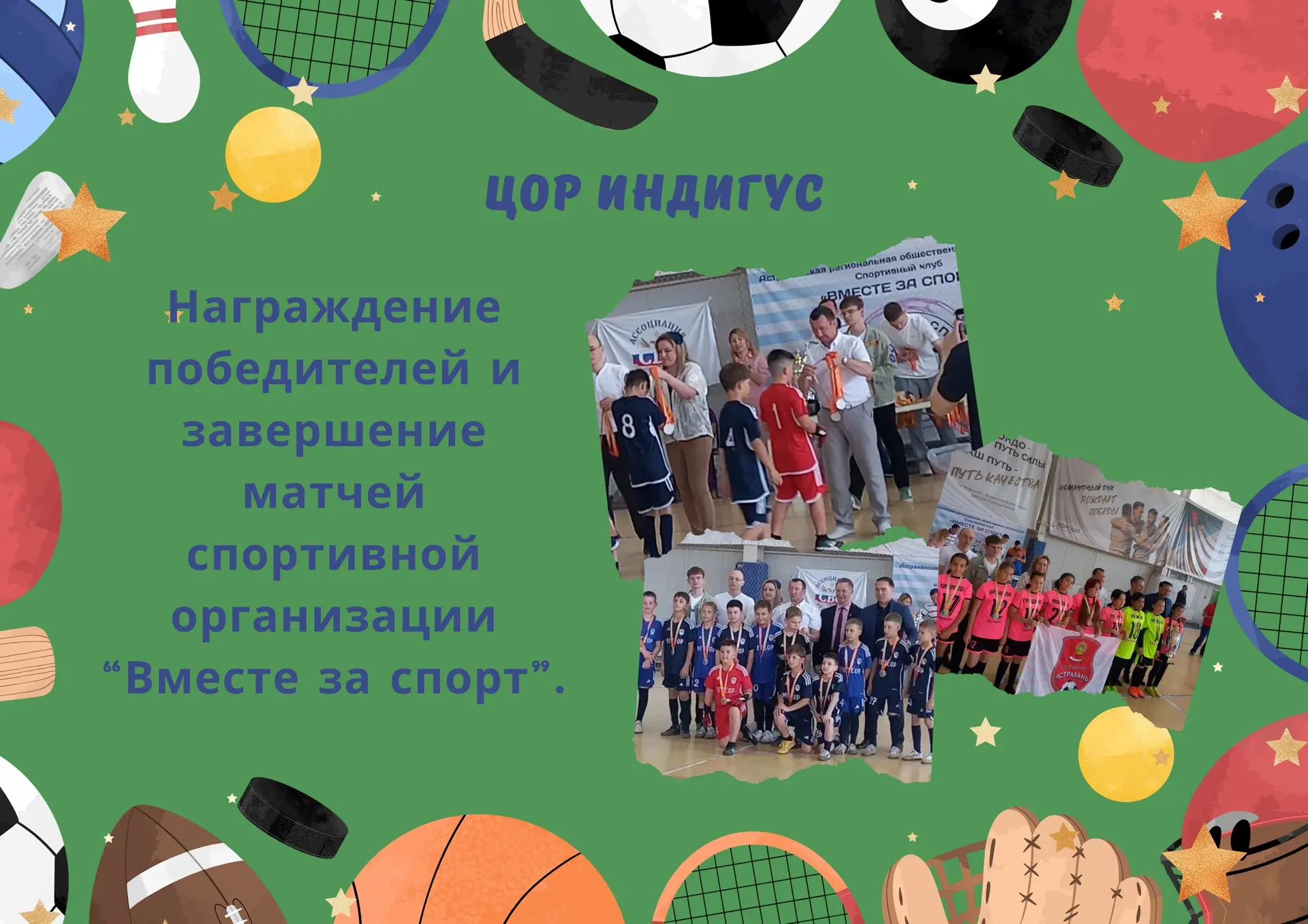 В минувшие выходные прошло награждение победителей и завершение матчей спортивной организации «Вмест