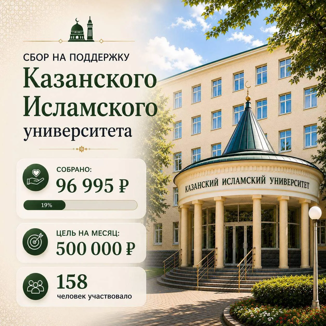 🕋 Лучшие дни года — для поддержки исламского образования
🌿 Альхамдулиллях!
Уже собрано 96 995 ₽.
В