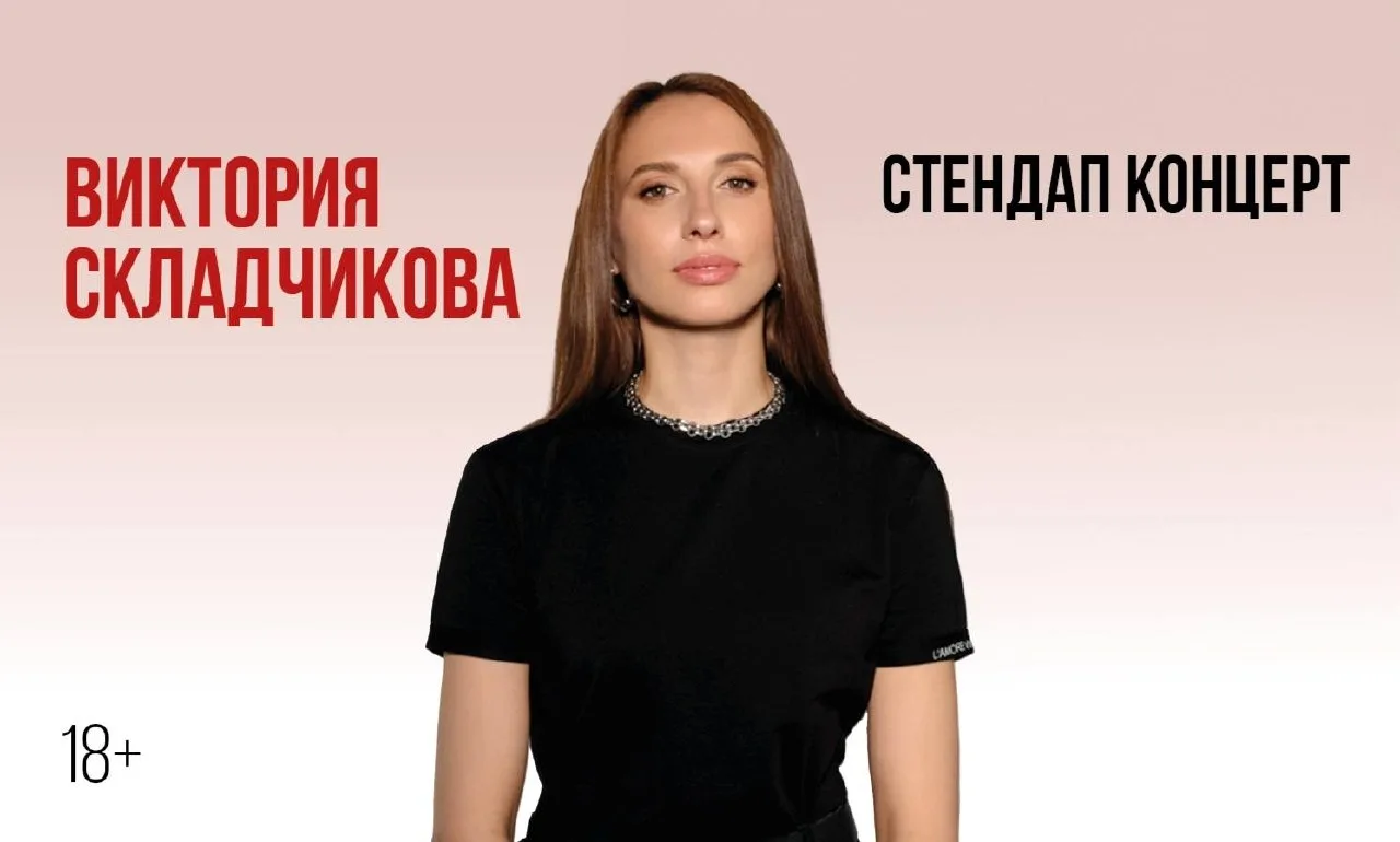 🗓️ Вторник, 22 сентября 🕓 18:00

📍 ДК Авиастроителей 

Стендап-концерт Виктории Складчиковой (0+)