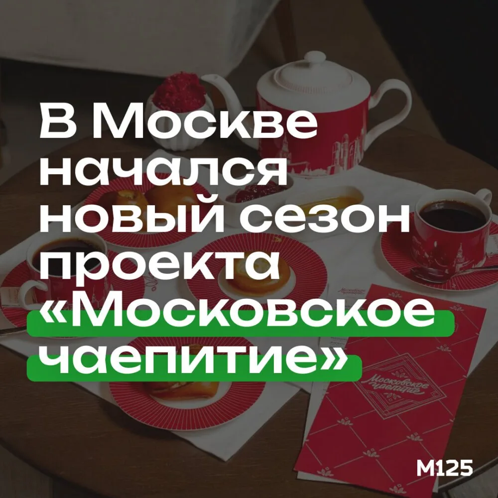 В Москве начался новый сезон проекта «Московское чаепитие». До 6 сентября на более чем 50 площадках 