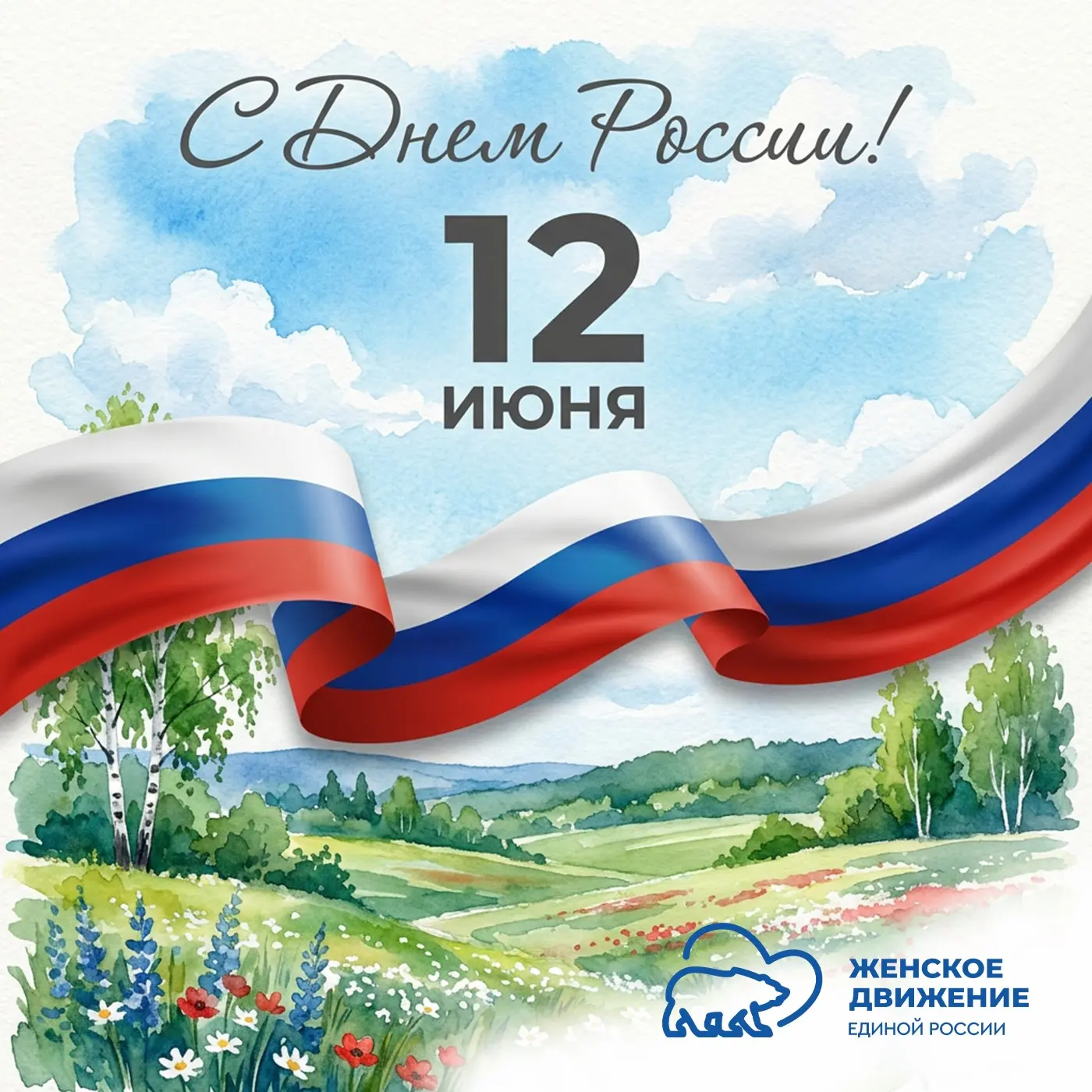 С Днём России, друзья!

Искренне любить страну, в которой ты родился и вырос, воспитываешь детей и с