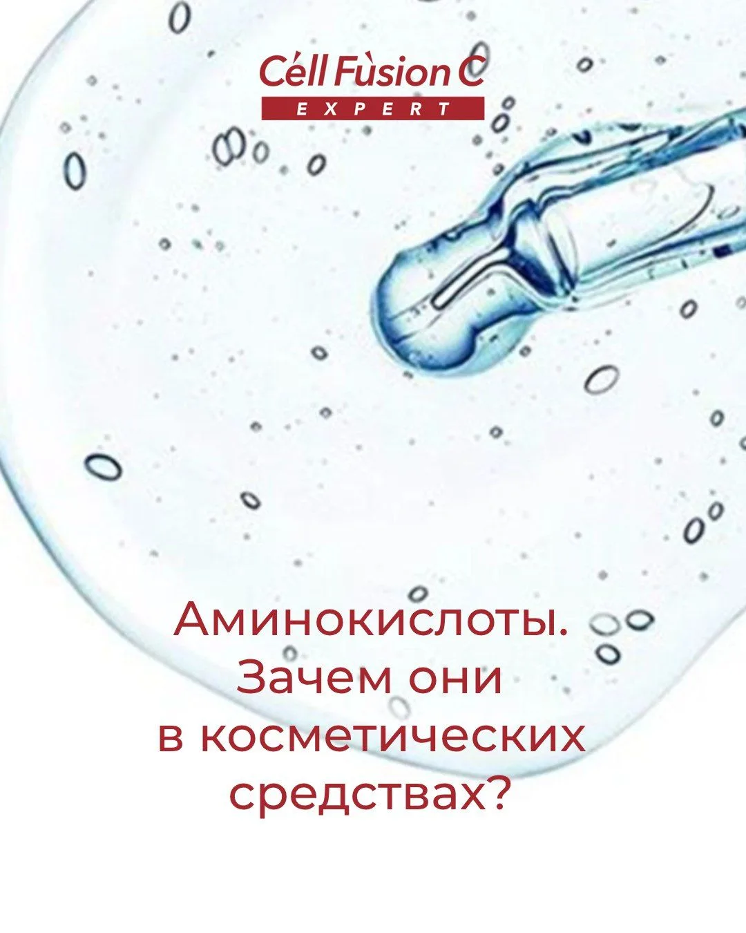 Аминокислоты. Зачем они в косметических средствах?

Аминокислоты — это органические соединения, в мо