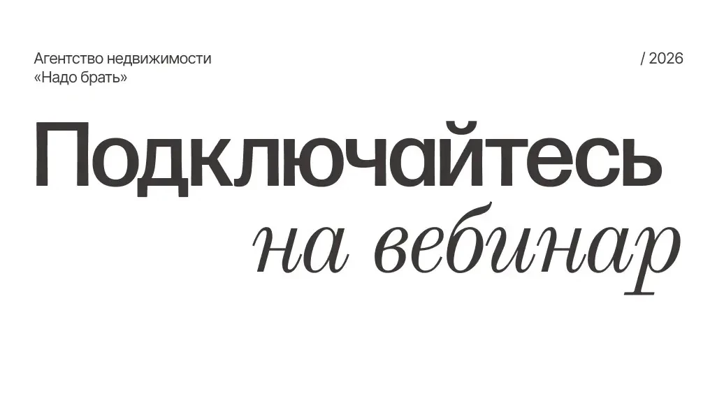 Вебинар «Вторичка или новостройка?» уже начался!

➡️ Присоединяйтесь по ссылке