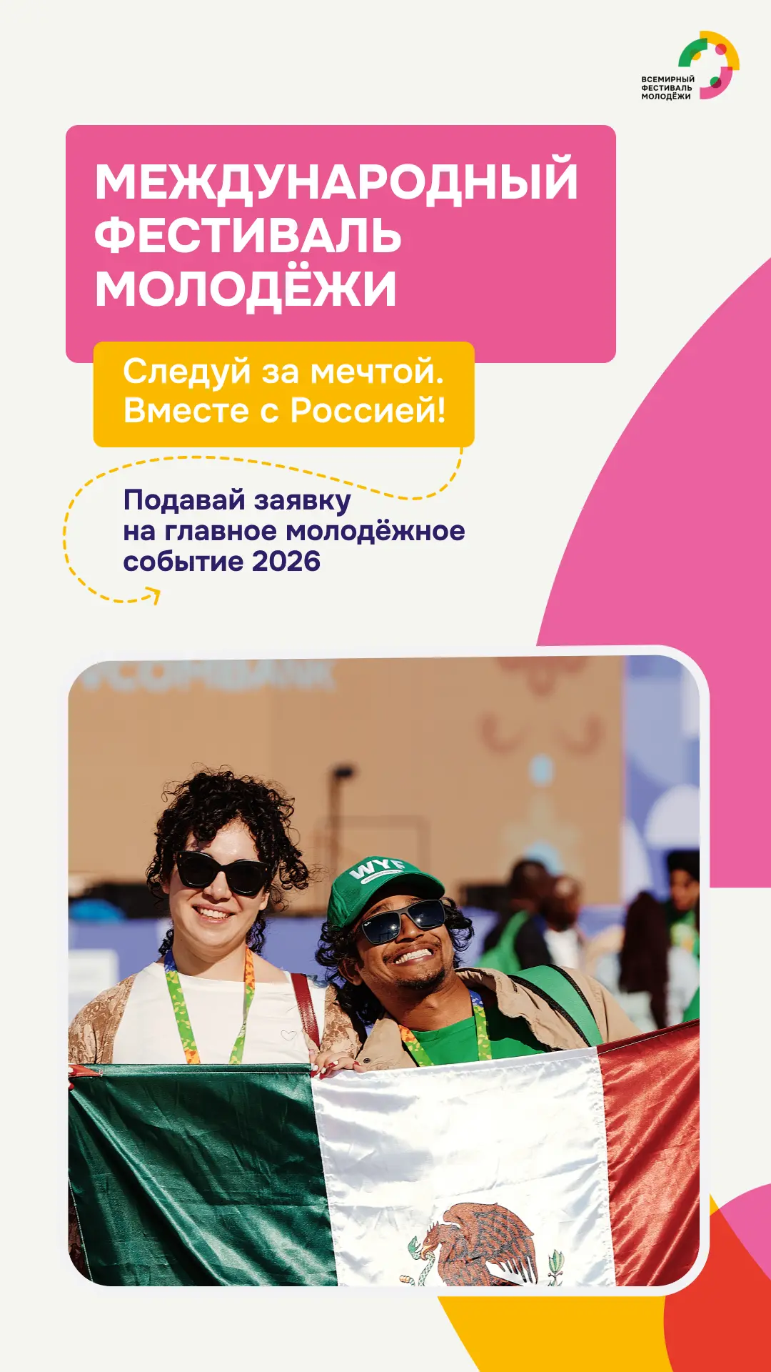 А ты уже подал заявку на Международный фестиваль молодёжи — 2026?
С 11 по 17 сентября 2026 года в Ек