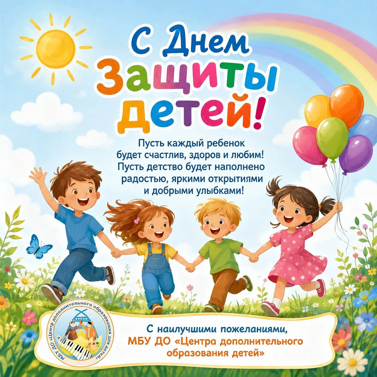 Уважаемые дети, родители и педагоги!

МБУ ДО «Центр дополнительного образования детей» сердечно позд