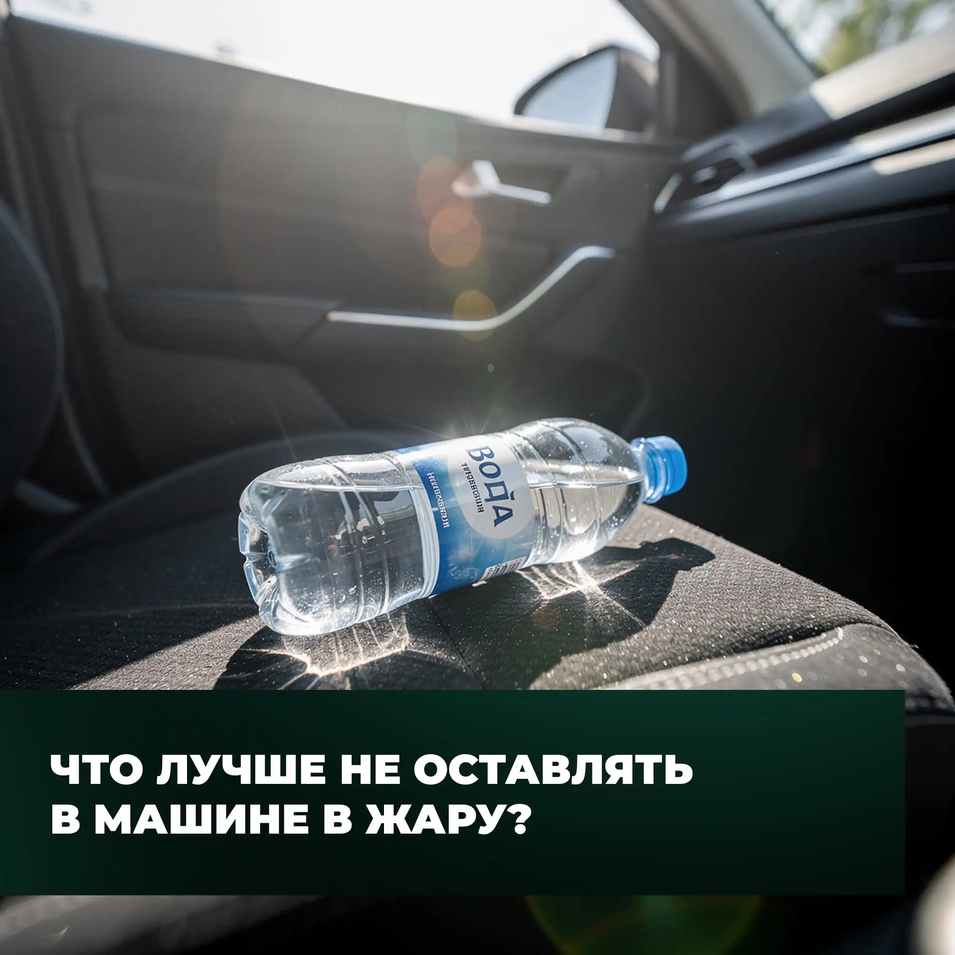 🔥 Что лучше не оставлять в машине в жару?

При высокой температуре салон автомобиля может нагревать