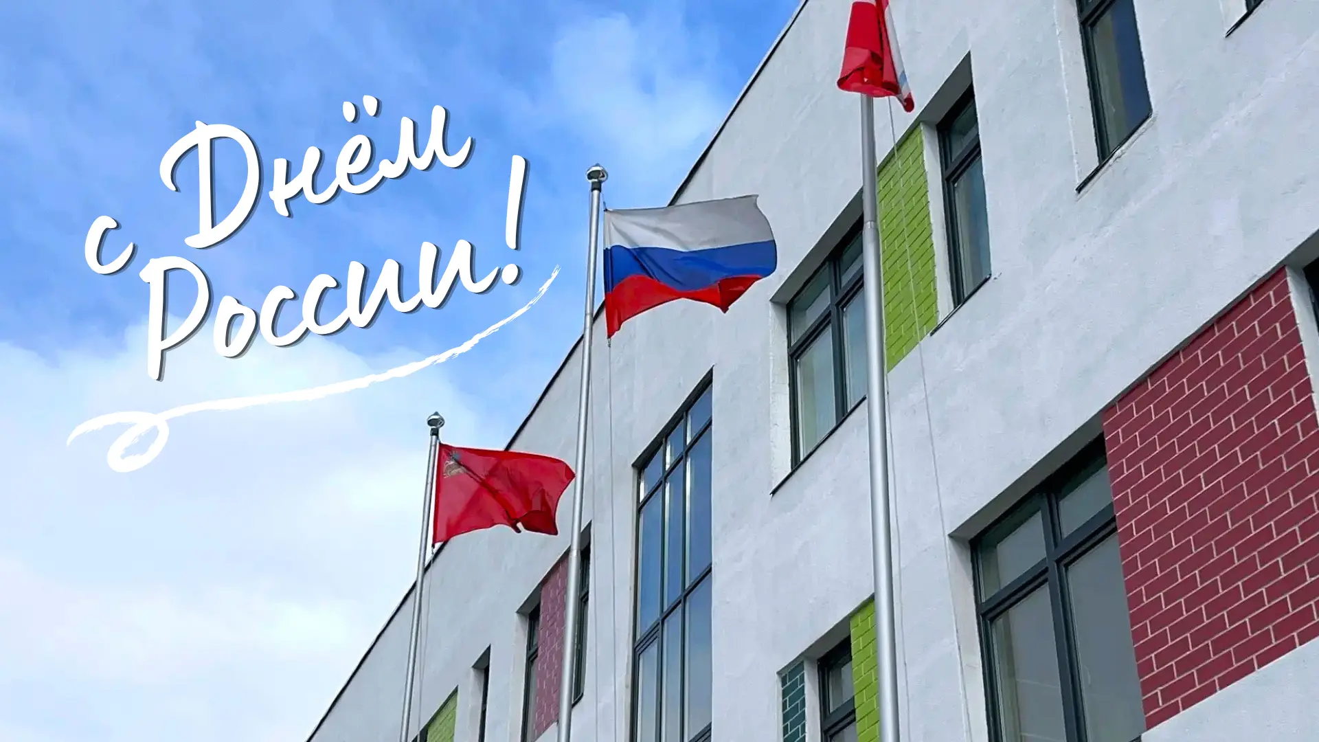 ❤️🇷🇺 С Днём России, дорогие друзья!

🇷🇺 Сегодня мы отмечаем важный государственный праздник — Де
