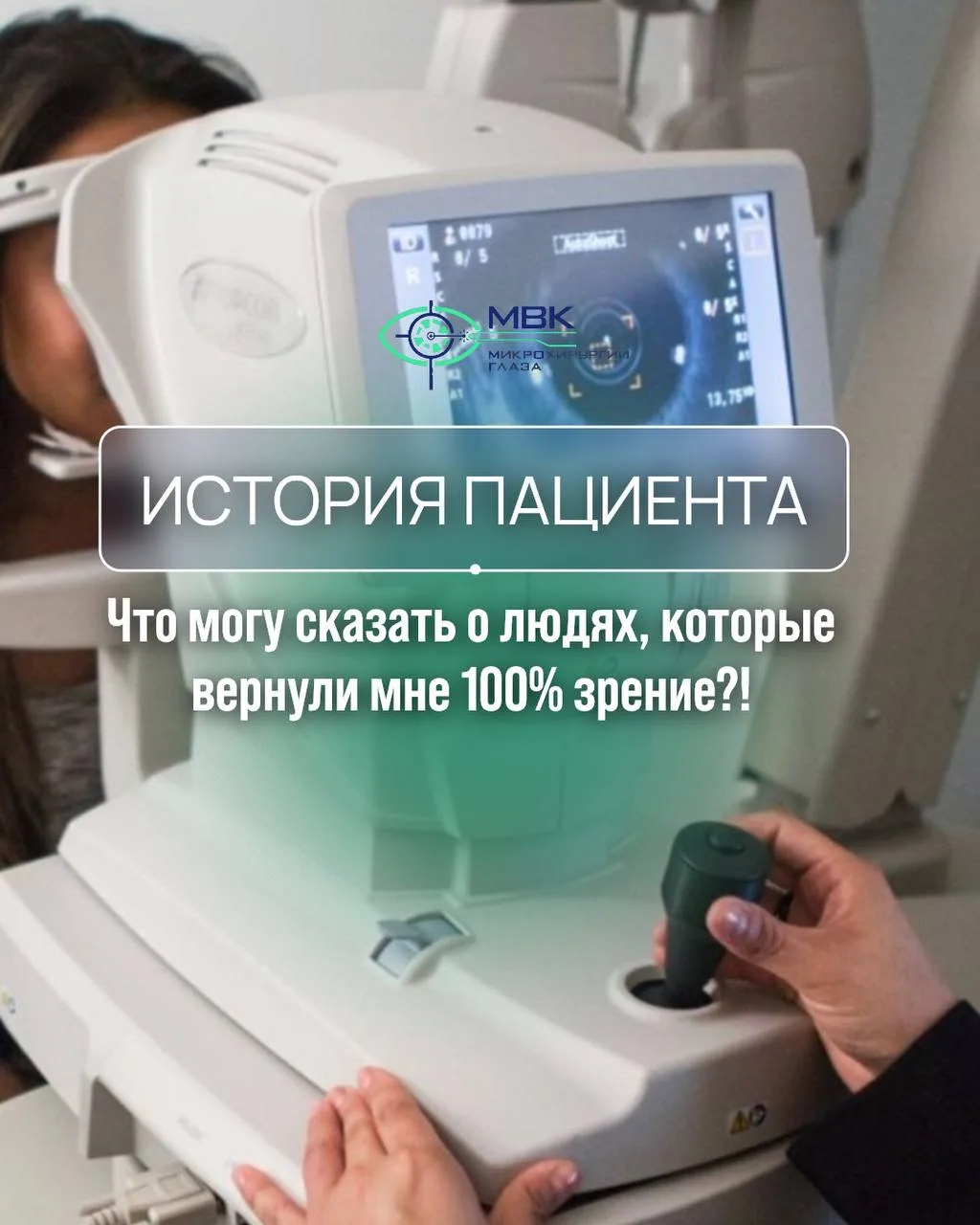 Вернули 100% зрения пациенту❤️

Была проведена коагуляция сетчатки и в дальнейшем лазерная коррекция