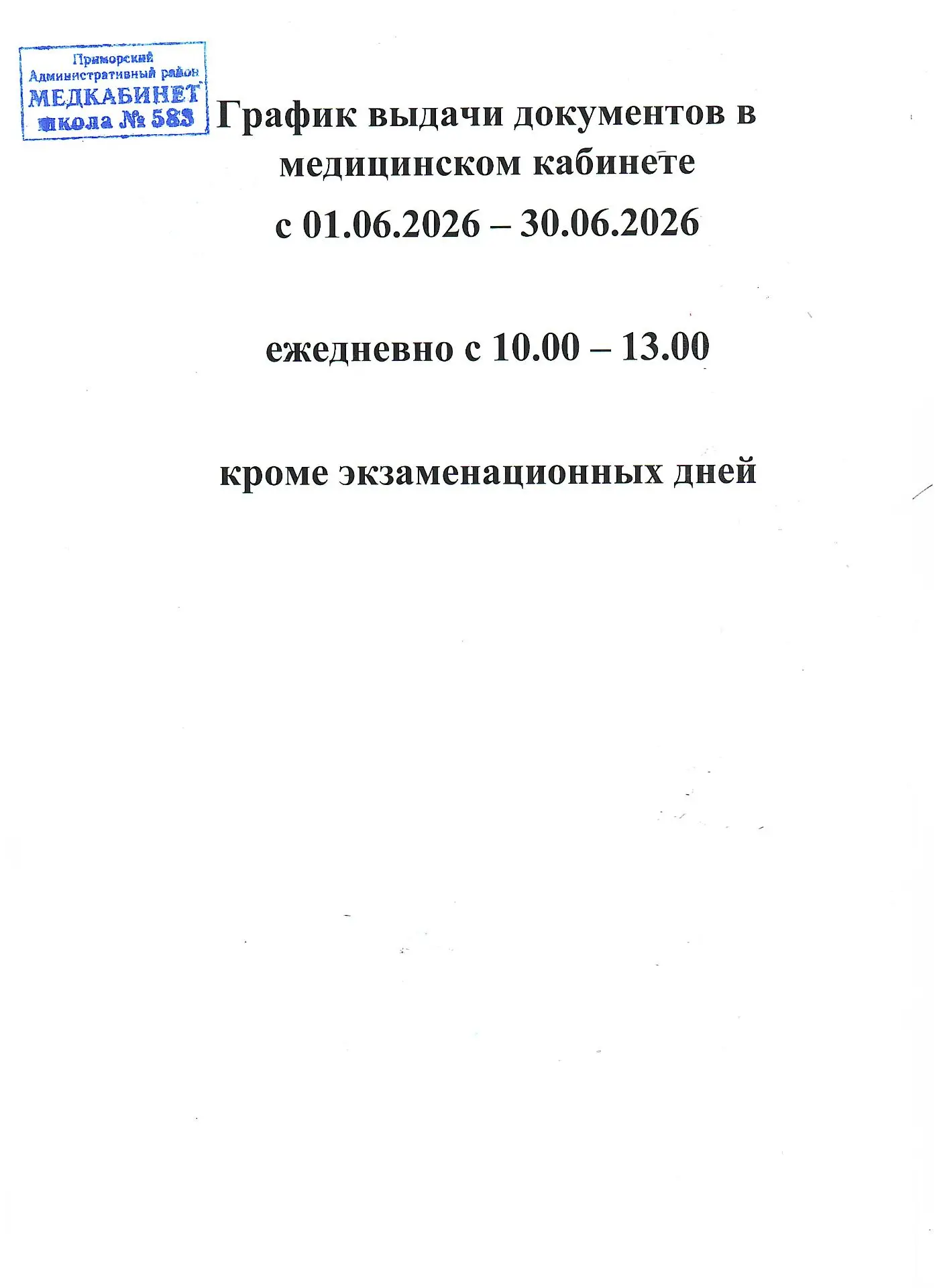 📢 Уважаемые родители!
Информируем вас о графике выдачи документов в медицинском кабинете на июнь 20