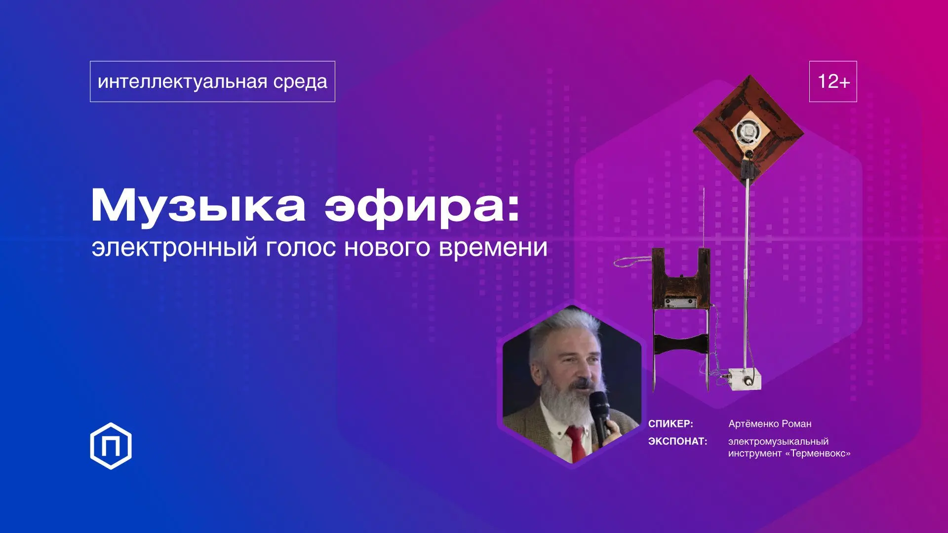 🎤 Лекция «Музыка эфира: электронный голос нового времени»

📆 17 июня, 19:30
📍 Библиотека №19 им. 