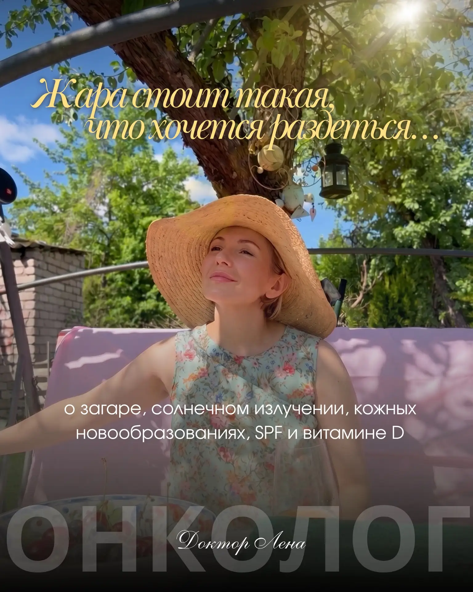 Загар — это череда поломок, которые вы не видите, но они накапливаются. 

Это НЕ защита и НЕ красота