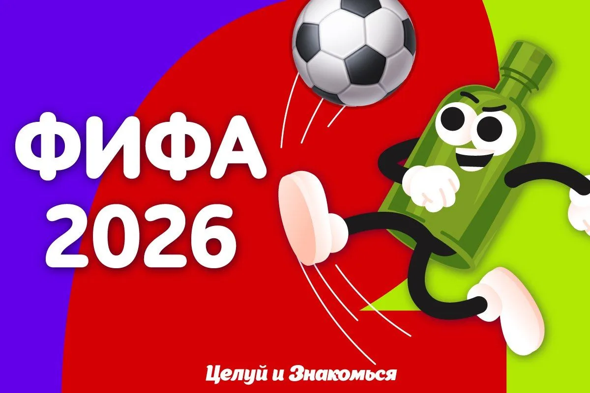Сегодня за столами "Целуй и Знакомься" обсуждаем футбол. Ну, или кто кого отфутболил 😋

👉ИГРАТЬ👈
