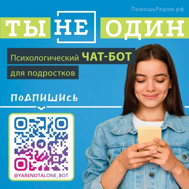 Ты не один ☘ Психологический чат-бот для подростков

Расскажите о чат-боте подросткам❗
«Ты не один» 