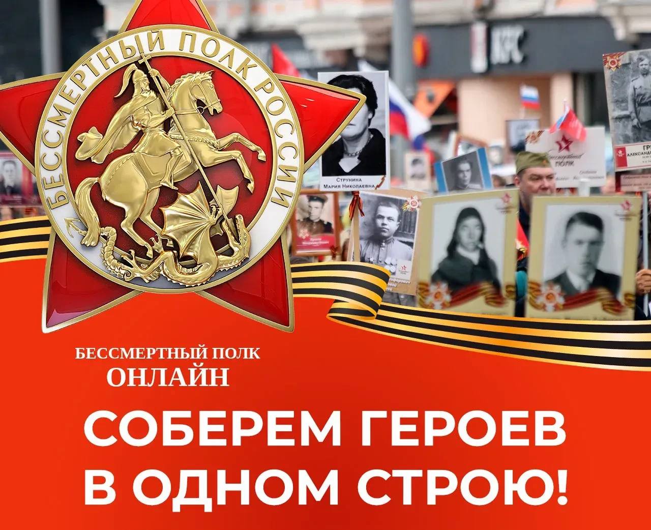 Уважаемые родители и дорогие ребята!
Каждый год мы собираем «Бессмертный полк» наших героев, но памя