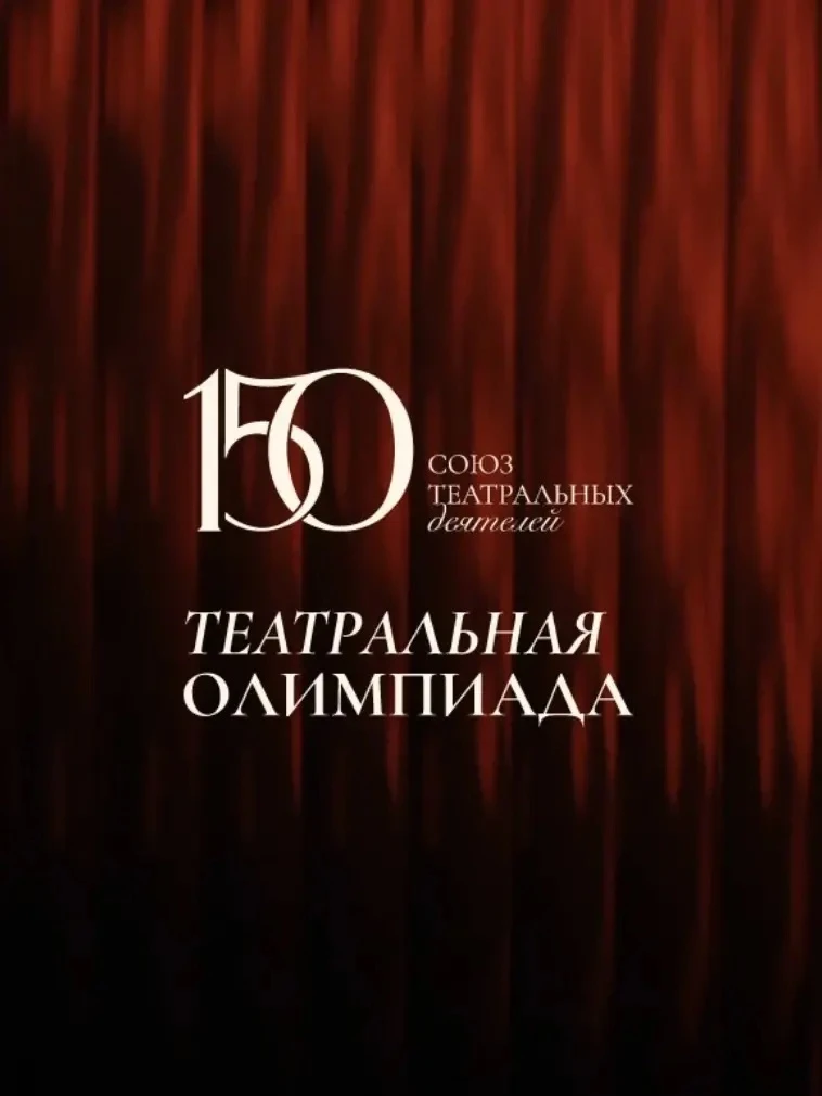 🎭 Всероссийская «Театральная олимпиада»: проверь свои знания и выиграй билеты в лучшие театры стран