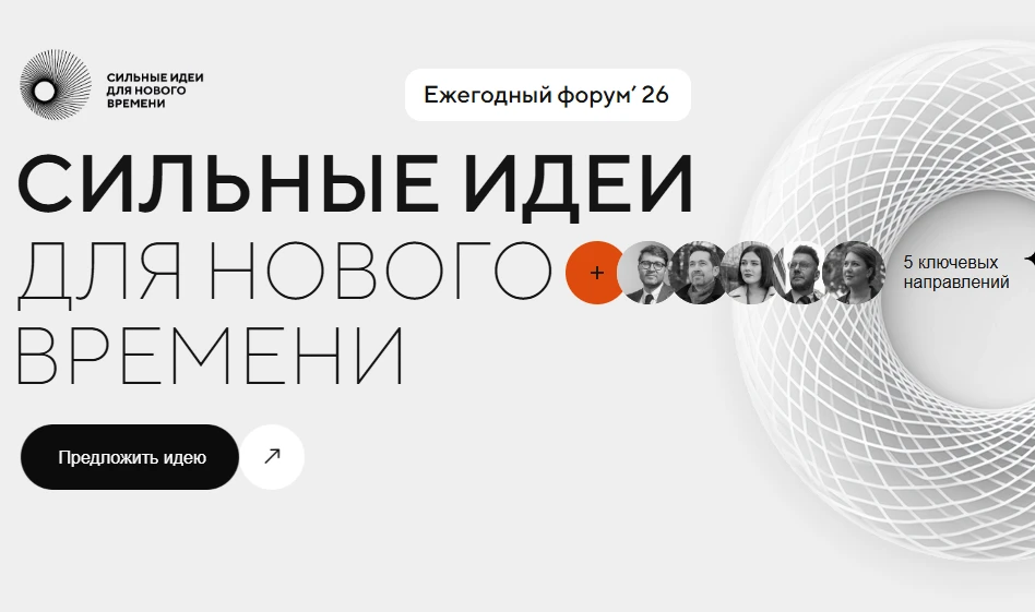📍 Успевайте подать заявку для участия в форуме «Сильные идеи для нового времени»!

✅ Прием заявок п