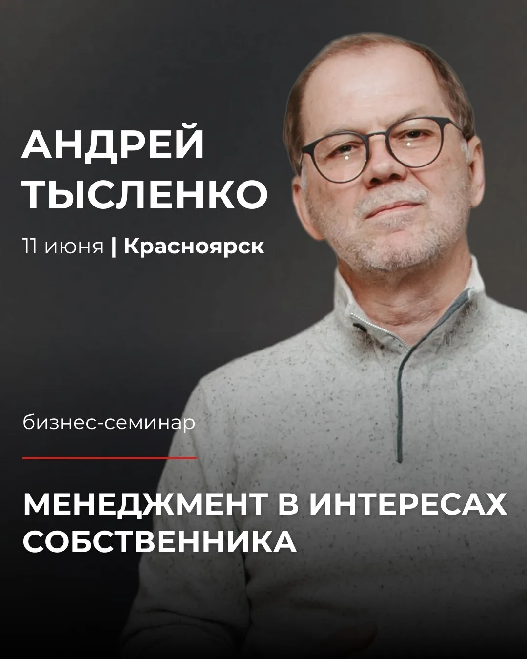 11 июня | Красноярск

Авторский бизнес-семинар Андрея Тысленко
«Менеджмент в интересах собственника»