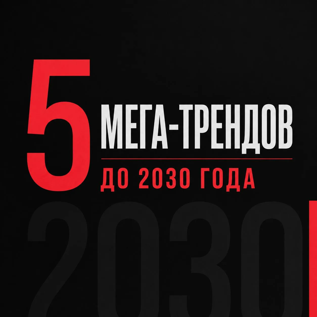 Тренды, к которым нам пора привыкать или будущее, которое наступит раньше 2050 года.

Гуляя посети о