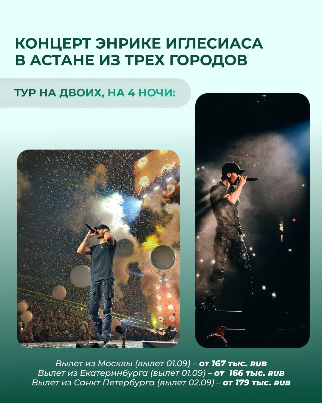 🇰🇿КОНЦЕРТ ЭНРИКЕ ИГЛЕСИАСА В АСТАНЕ ИЗ ТРЕХ ГОРОДОВ

🤩Долгожданное шоу всемирно известного артист